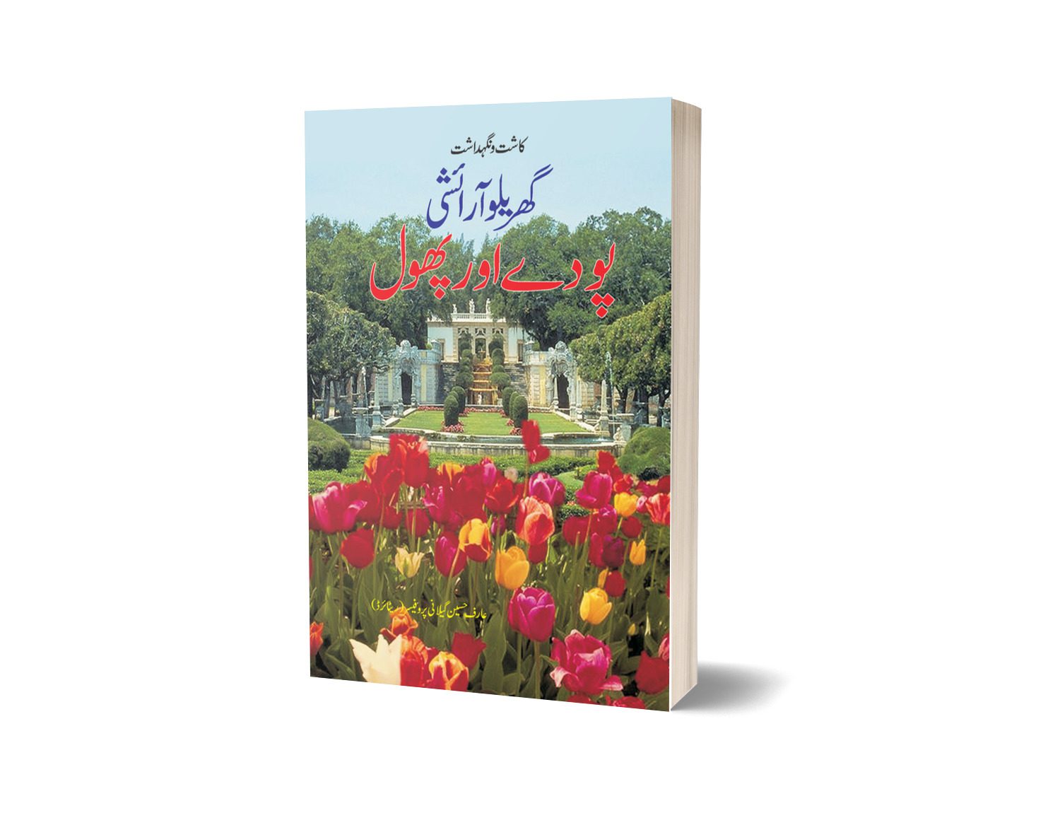 Gharaylu Asrishi Pouday Aur Phool By Arif Hussain