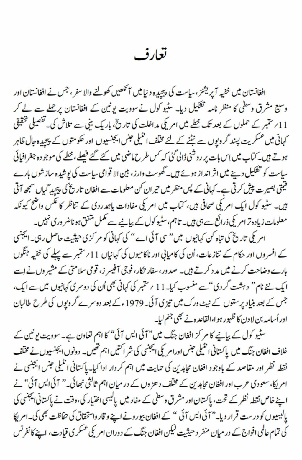 Ghost Wars: The Secret History of the CIA, Afghanistan, and bin Laden | خفیہ افغان جنگ