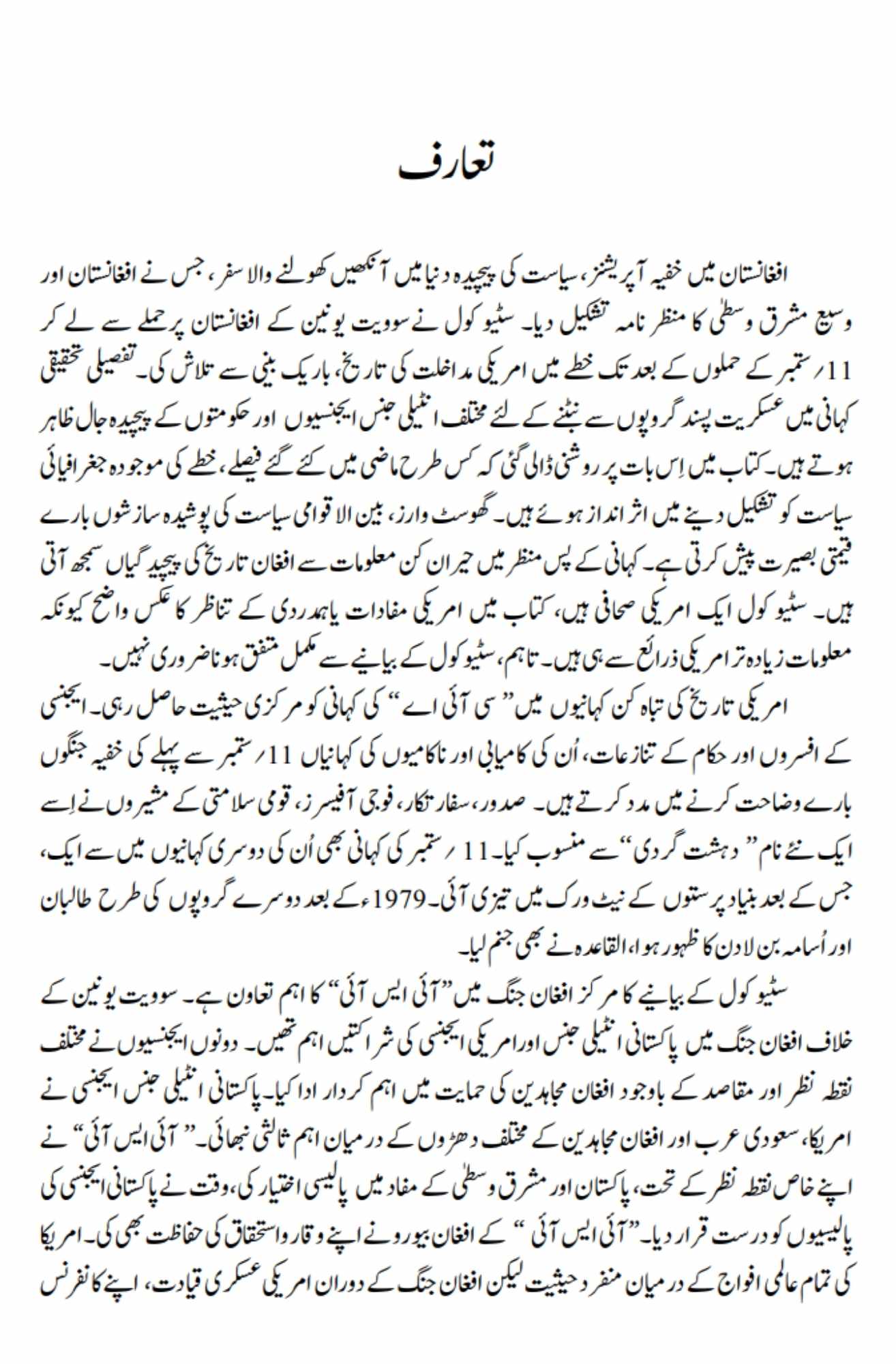 Ghost Wars: The Secret History of the CIA, Afghanistan, and bin Laden | خفیہ افغان جنگ