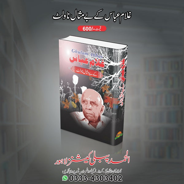 Gulam Abbaas kay bay misal novlet
غلام عبّاس کے بے مثال ناولٹ by غلام عباس