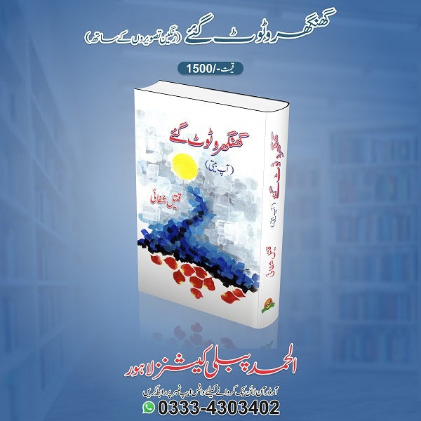 Ghoonghroo toot gaye
گھنگھروٹوٹ گئے by   
قتیل شفائی