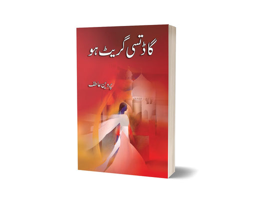 گاڈ تسی گریٹ او از پروین عاطف | God Tussi Great Hoo By Pirwen Atife