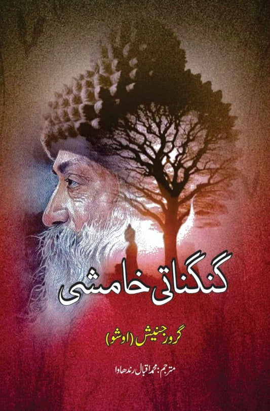 گنگناتی خامشی | | گرورجنیش | اوشو | Osho