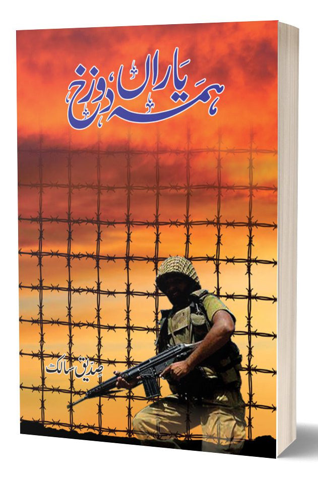 ہمہ یاراں دوزخ از صدیق سالک | Hama Yaraan Dozakh By Saddique Salik
