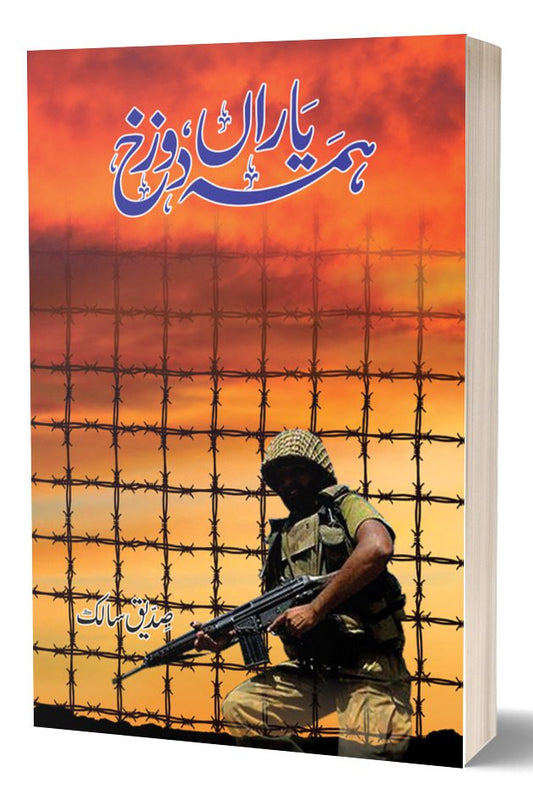 ہمہ یاراں دوزخ از صدیق سالک | Hama Yaraan Dozakh By Saddique Salik