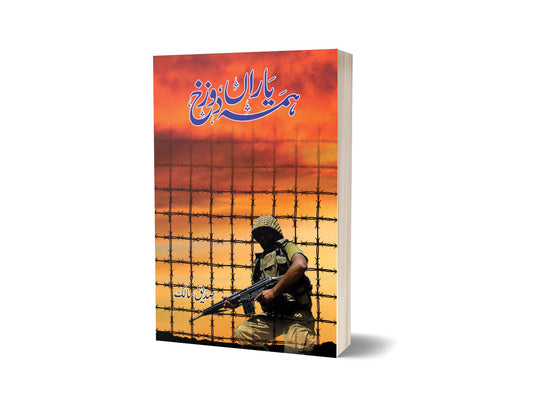 ہمہ یاراں دوزخ از صدیق سالک | Hama Yaraan Dozakh By Saddique Salik