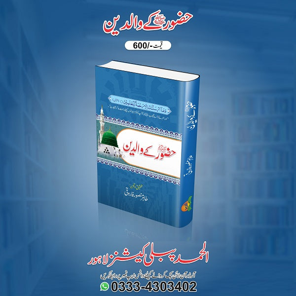 Hazoor Pak (S.A.W) kay waladain
حضورپاک ﷺ کے والدین by طاہر منصور فاروقی