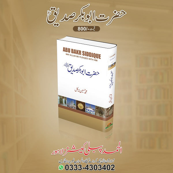 Hazrat Abu Bakar Siddique (R.A)
حضرت ابوبکر صدیق ؓ by   
محمد حسین ہیکل