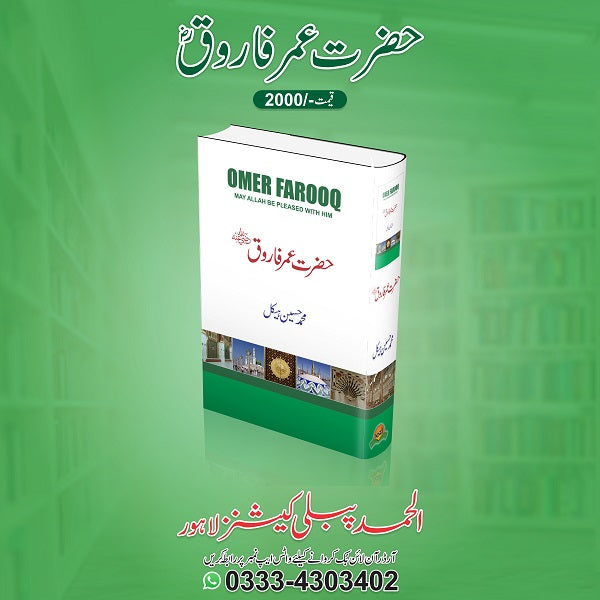 Hazrat Umar Farooq (R.A)
حضرت عمر فاروق ؓ by 	

محمد حسین ہیکل