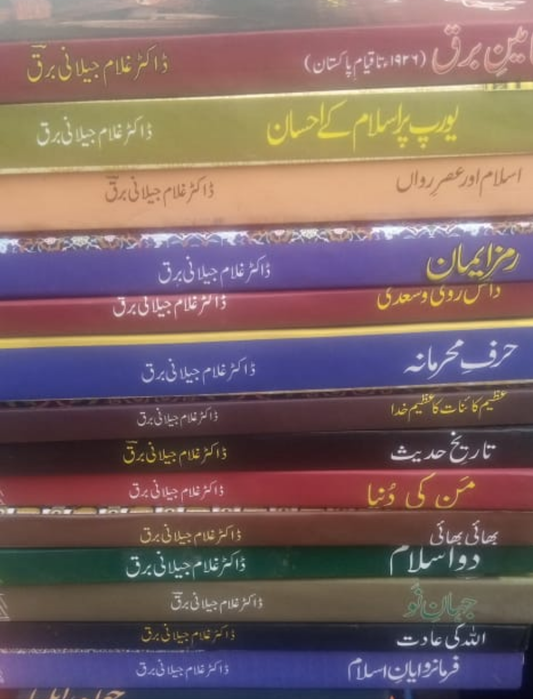 All 27 books of Ghulam Jilani Barq| غلام جیلانی برق کی تمام کتابوں کا سیٹ