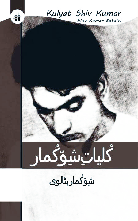 کلیات شو کمار بٹالوی | Kulyat e Shiv Kumar