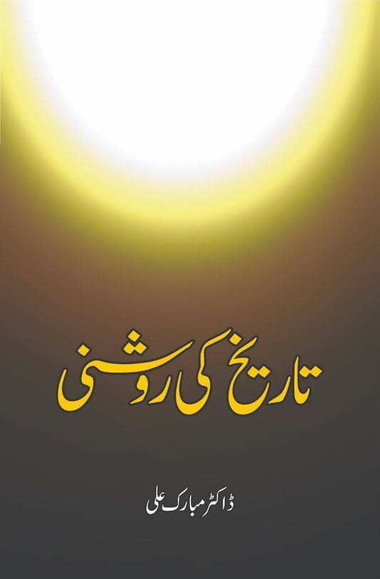 Tarikh ki Roshni - تاریخ کی روشنی