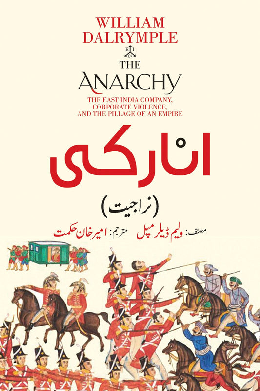 Anarchy by William Dalrymple | انارکی از ولیم ڈلرمپل