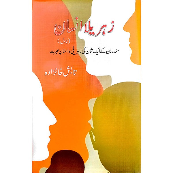 Zehreallah Insan Novel
زہریلا انسان ناول By 
تابش خانزادہ