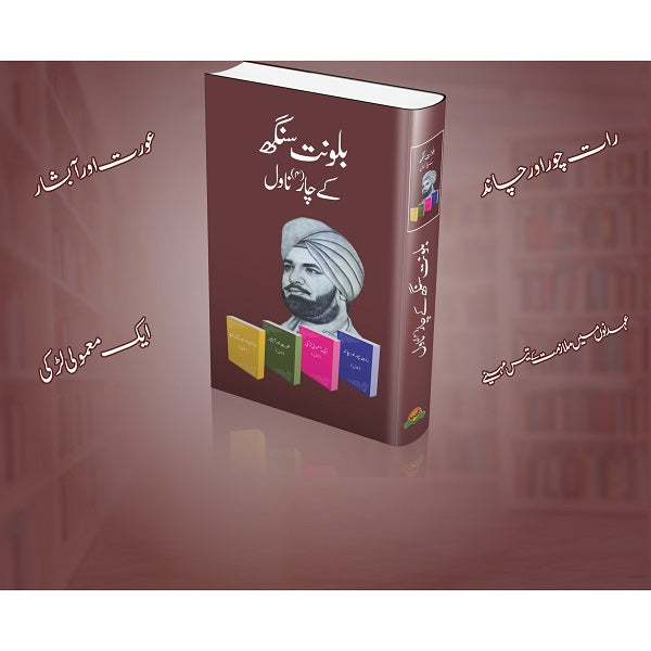 Balwant Singh kay char novel
بلونت سنگھ کے چار ناول By بلونت سنگھ