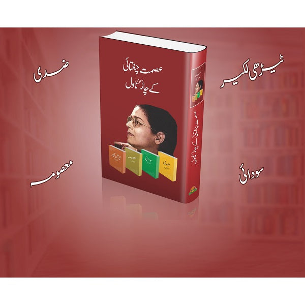 Asmat Chugtai kay char novel
عصمت چغتائی کے چار ناول By عصمت چغتائی