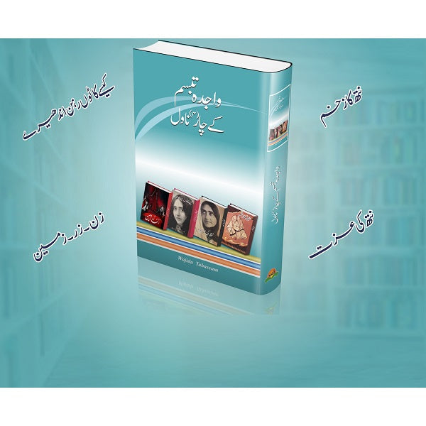 Wajida Tabasum kay char novel
واجدہ تبسم کے چار ناول By واجدہ تبسم