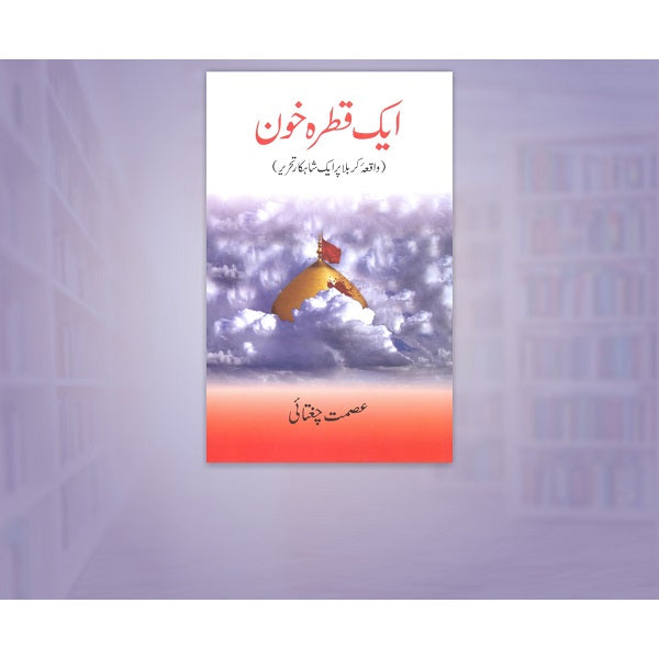 Aik qatra khooon
ایک قطرہ خون by   
عصمت چغتائی