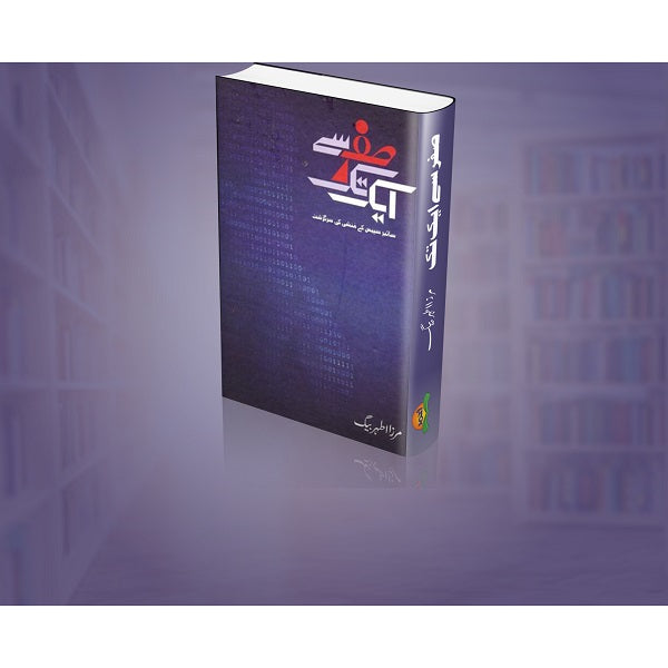 Sifar say aik tak
صفر سے ایک تک by
مرزا اطہر بیگ