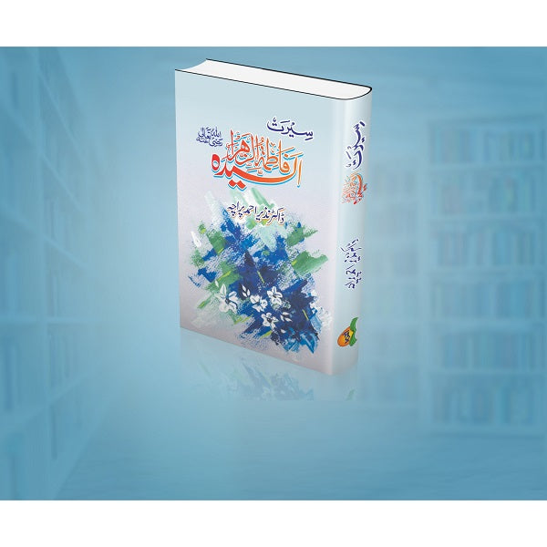 Seerat Fatima (R.A)
سیرت فاطمہؓ by