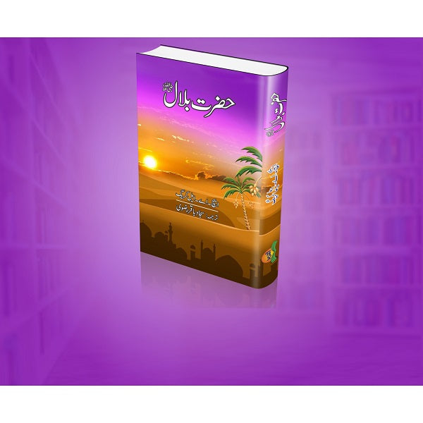 Hazrat Bilal
حضرت بلال ؓ by ایچ -اے –ایل‘ کریگ
