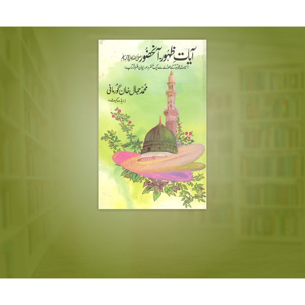 Aayat Anhazoor (S.A.W)
آیاتِ ظہور آنحضورﷺ by محمد جمال خان گورمانی