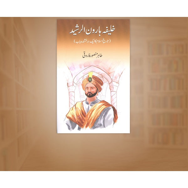 Khalifa Haroon al Rasheed
خلیفہ ہارون الرشید by   
خلیفہ ہارون الرشید