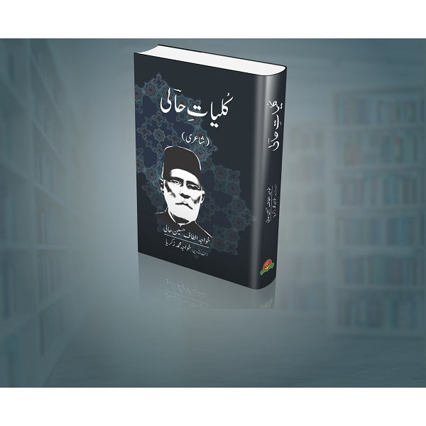 Kuliyat Altaf Hussain Hali
کلیات الطاف حسین حالی by 	
نیر مسعود