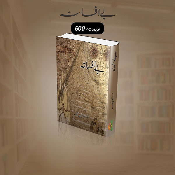 Bay afsana 
بے افسانہ by 	 
مرزا اطہر بیگ