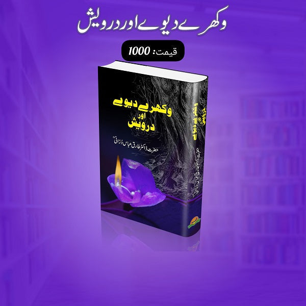 Wakhray diway aur darwaish
وکھرے دیوے اور درویش by  
ڈاکٹر طارق عباس درانی