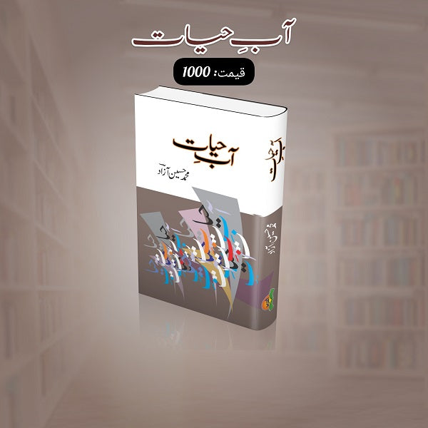 Aab e hiyat
آب ِحیات by   
مولانا محمد حسین آزاد