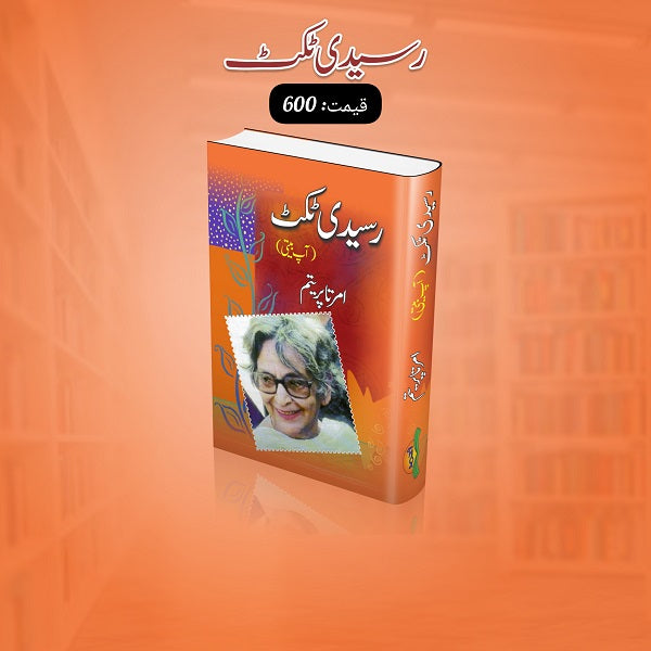 Raseedi ticket
رسیدی ٹکٹ by امرتاپریتم