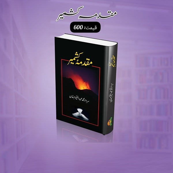 Muqadma Kashmir
مقدمہ کشمیر by  
سردار محمد عبدالقیوم خان