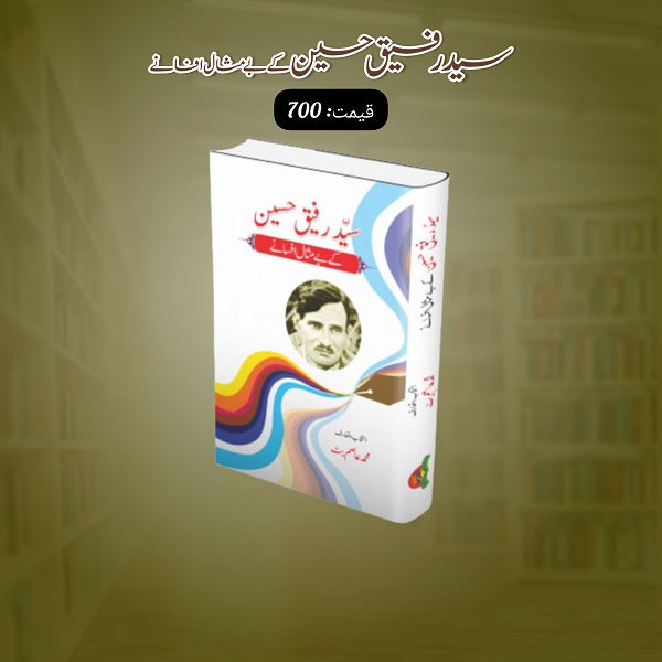 Sayed Rafique Hussain kay bay misal afsanay
سید رفیق حسین کے بے مثال افسانے by  
سید رفیق حسین