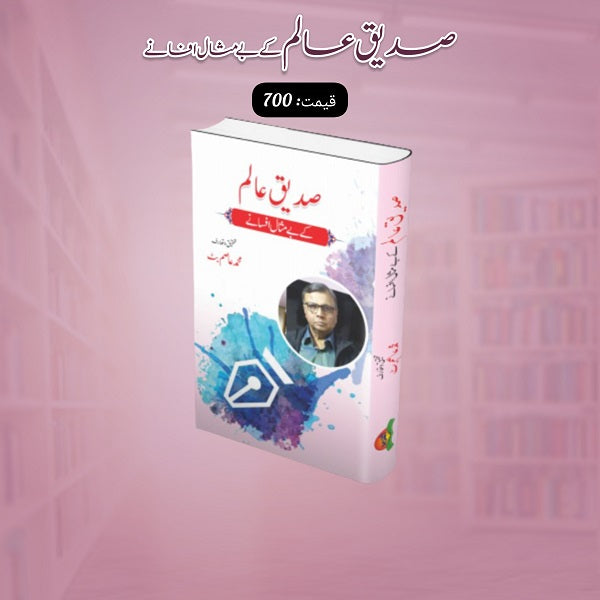 Saddique Aalam kay bay misal afsanay
صدیق عالم کے بے مثال افسانے by صدیق عالم