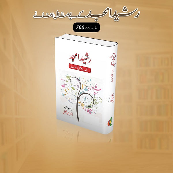 Rasheed Amjad kay bay misal afsanay
رشید امجد کے بے مثال افسانے by  
رشید امجد