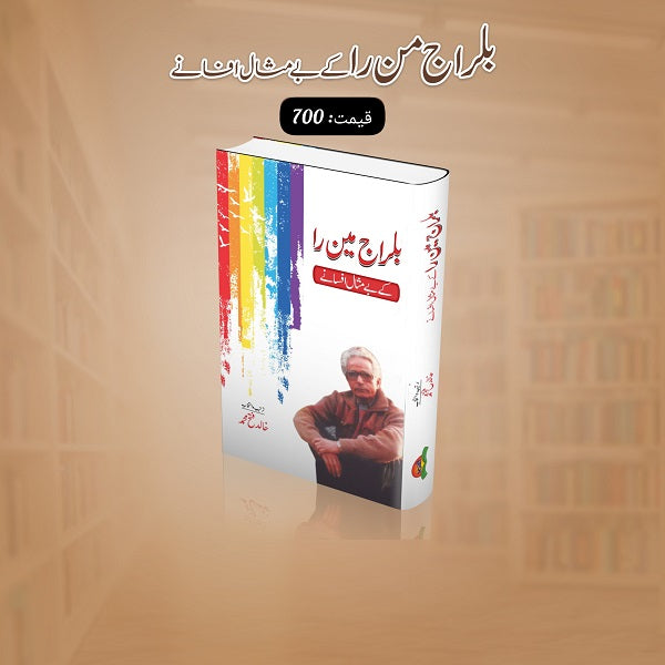 Balraj Min Ra kay bay misal afsanay
بلراج من را کے بے مثال افسانے by   
بلراج من را