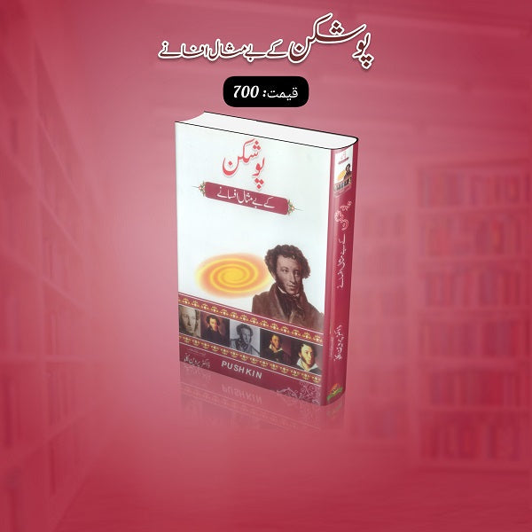 Poshkan kay bay misal afsanay
پوشکن کے بے مثال افسانے by پوشکن