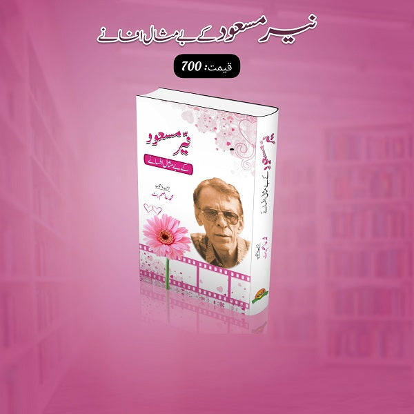 Nayar Masood kay bay misal afsanay
نیر مسعود کے بے مثال افسانے by   
نیر مسعود