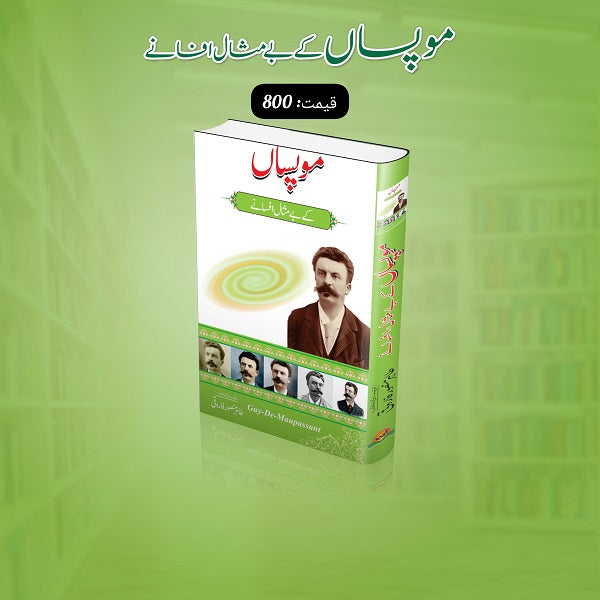 Mopsan kay bay misal afsanay
موپساں کے بے مثال افسانے by موپساں