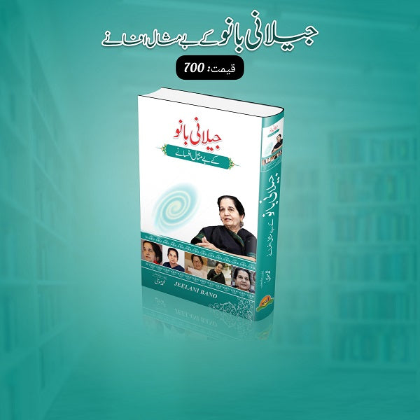 Jilani Bano kay bay misal afsanay
جیلانی بانو کے بے مثال افسانے by  
جیلانی بانو