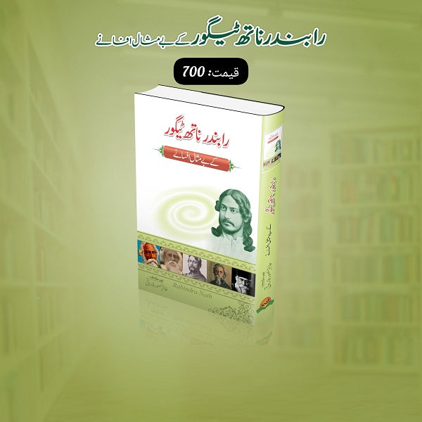 Rabindar Naath Taigor kay bay misal afsanay
رابندر ناتھ ٹیگور کے بے مثال افسانے by   
رابندر ناتھ ٹیگور