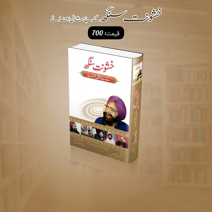 Khushwant Singh kay bay misal afsanay
خشونت سنگھ کے بے مثال افسانے by   
خشونت سنگھ