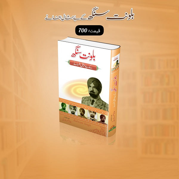 Balwant Singh kay bay misal afsanay
بلونت سنگھ کے بے مثال افسانے by   
بلونت سنگھ