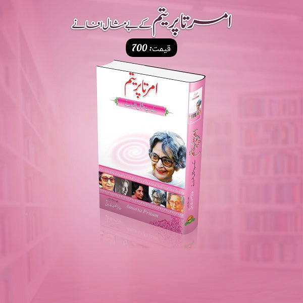 Amrita Pritam kay bay misal afsanay
امرتا پریتم کے بے مثال افسانے by   
امرتا پریتم