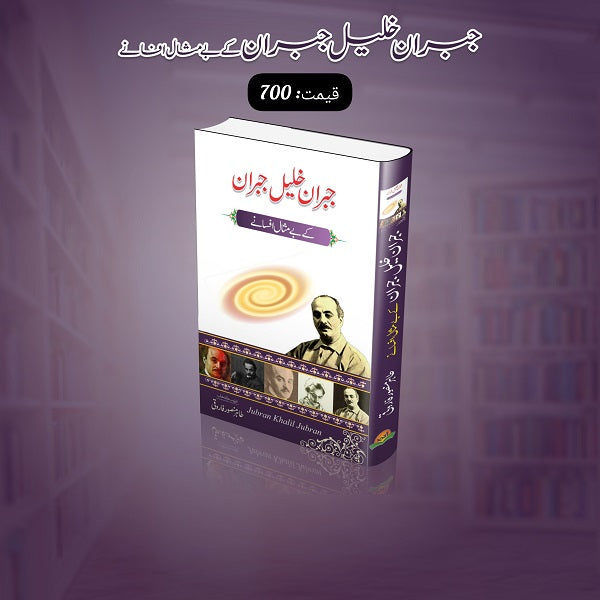 Khalil Jibran kay bay misal afsanay
خلیل جبران کے بے مثال افسانے by خلیل جبران