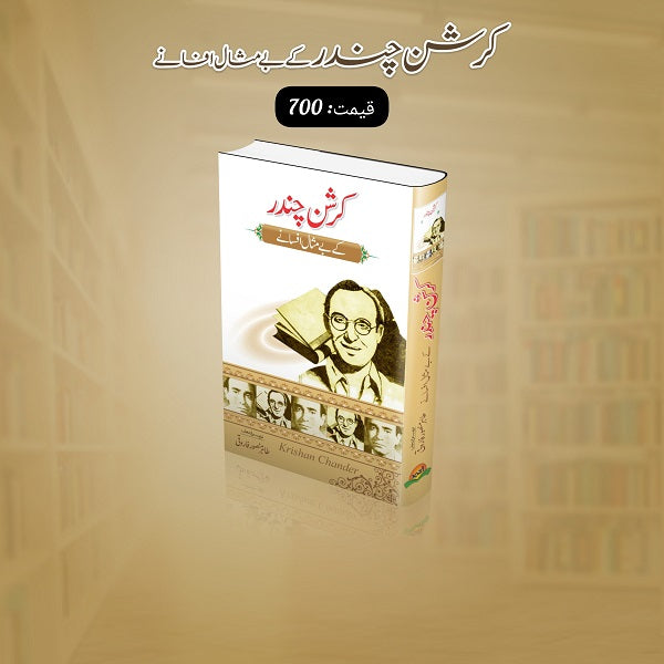 Karishan Chandar kay bay misal afsanay
کرشن چندر کے بے مثال افسانے by کرشن چندر