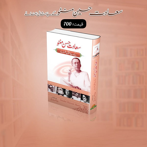 Sadat Hassan Mintoo kay bay misal afsanay
سعادت حسن منٹو کے بے مثال افسانے by   
سعادت حسن منٹو