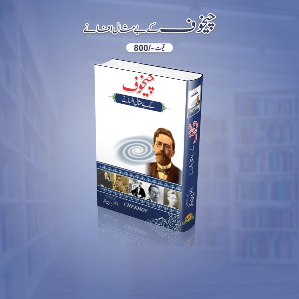Chikhauf kay bay misal afsanay
چیخوف کے بے مثال افسانے by چیخوف