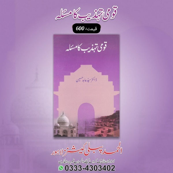 Qaumi tehzeeb ka masla
قومی تہذیب کا مسئلہ by ڈاکٹر سید عابد حسین